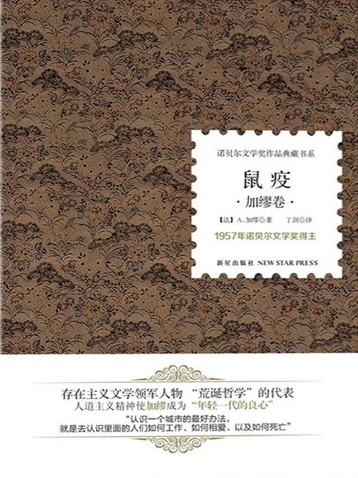 Title details for 鼠疫 (La Peste) by (法)加缪 (Albert Camus) - Available